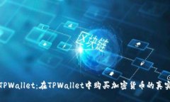 #### TPWallet：在TPWallet中购买加密货币的真实情况