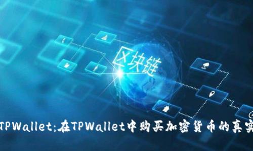 #### TPWallet：在TPWallet中购买加密货币的真实情况分析