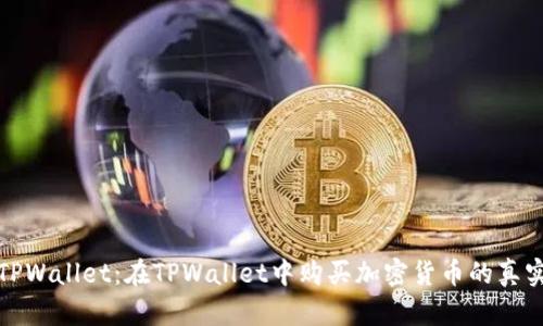 #### TPWallet：在TPWallet中购买加密货币的真实情况分析