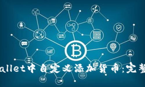 如何在TPWallet中自定义添加货币：完整指南与FAQ