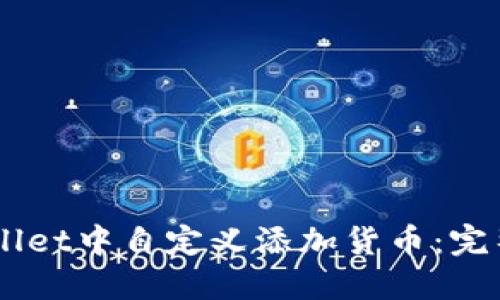 如何在TPWallet中自定义添加货币：完整指南与FAQ