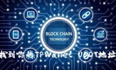 如何快速找到你的TPWallet USDT地址：详细指南