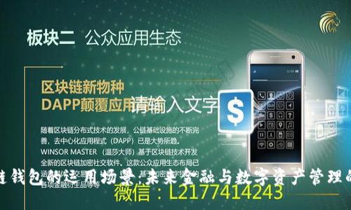 区块链钱包的运用场景：未来金融与数字资产管理的关键