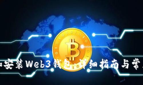 如何下载和安装Web3钱包：详细指南与常见问题解答