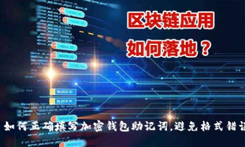  如何正确填写加密钱包助记词，避免格式错误