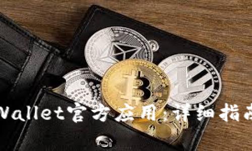 如何下载安装TPWallet官方应用：详细指南与常见问题解答