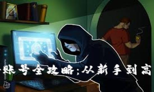 数字钱包注册账号全攻略：从新手到高手的详细指南