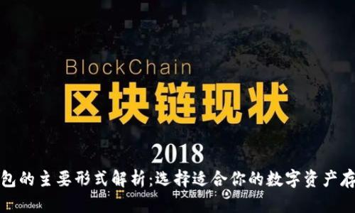 加密钱包的主要形式解析：选择适合你的数字资产存储方式