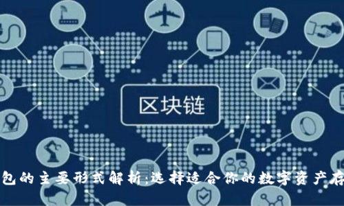 加密钱包的主要形式解析：选择适合你的数字资产存储方式