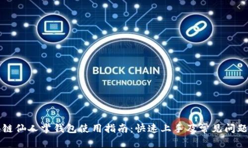 区块链仙人掌钱包使用指南：快速上手及常见问题解答