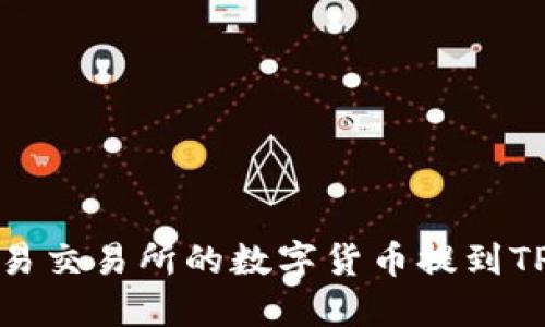 如何将欧易交易所的数字货币提到TPWallet中