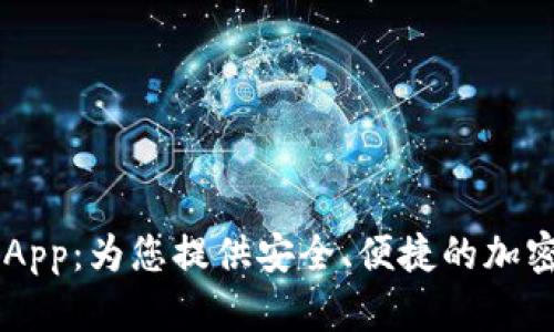 OKEx数字钱包App：为您提供安全、便捷的加密货币管理体验