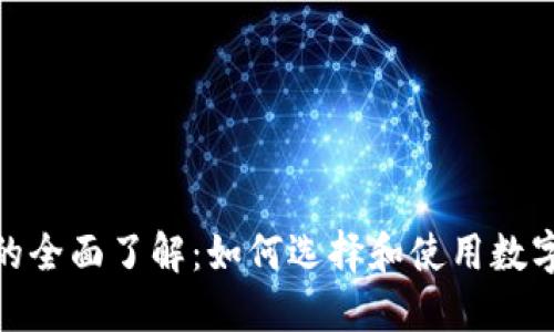 : 区块链钱包的全面了解：如何选择和使用数字资产保护工具