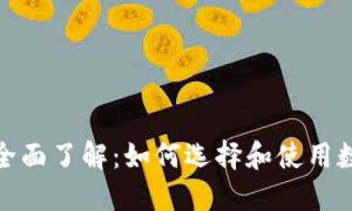 : 区块链钱包的全面了解：如何选择和使用数字资产保护工具
