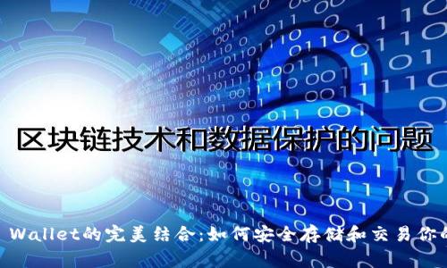 Doge与TP Wallet的完美结合：如何安全存储和交易你的加密资产