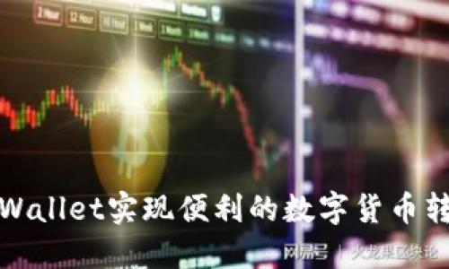使用TPWallet实现便利的数字货币转出指南