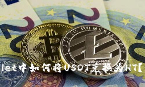 在TPWallet中如何将USDT兑换为HT？详细指南