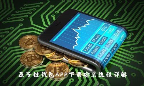 原子链钱包APP下载安装流程详解