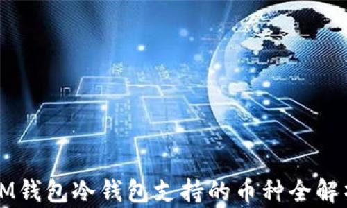 
IM钱包冷钱包支持的币种全解析