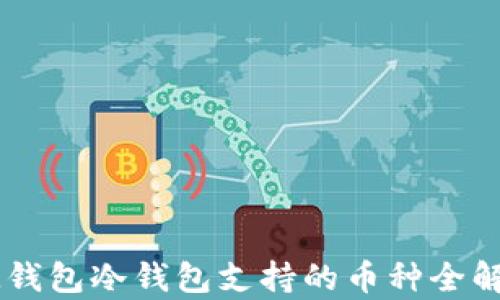 
IM钱包冷钱包支持的币种全解析