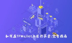 如何在TPWallet上进行买卖：完整指南