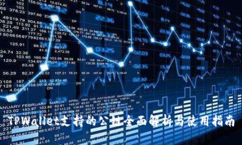 TPWallet支持的公链全面解析与使用指南