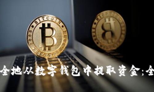 如何安全地从数字钱包中提取资金：全面指南