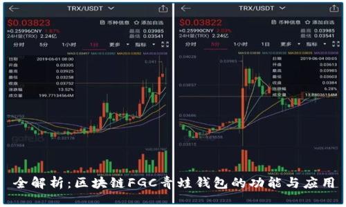 全解析：区块链FGC青蛙钱包的功能与应用