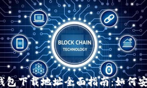 
区块链钱包下载地址全面指南：如何安全获取？
