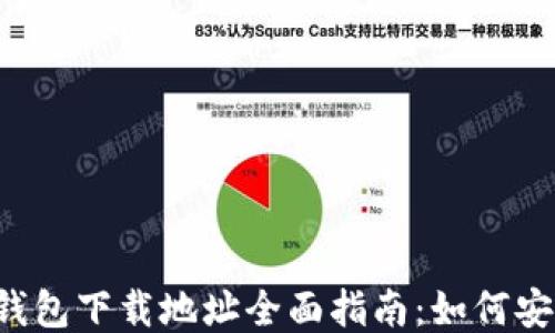 
区块链钱包下载地址全面指南：如何安全获取？