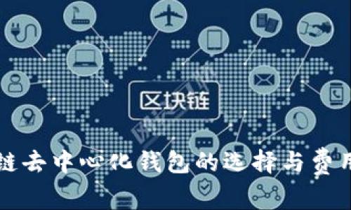 区块链去中心化钱包的选择与费用详解