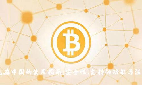 IM钱包在中国的使用指南:安全性、支持的功能与注意事项