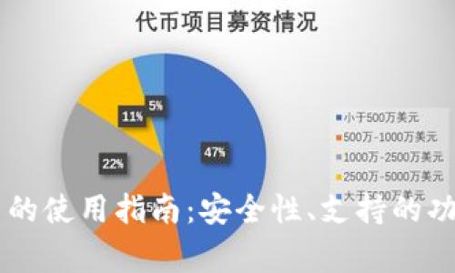 IM钱包在中国的使用指南：安全性、支持的功能与注意事项