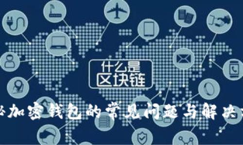 揭秘加密钱包的常见问题与解决方案