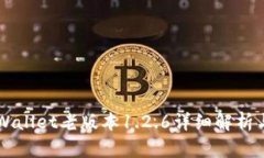 ### TPWallet老版本1.2.6详细解析与使用指南