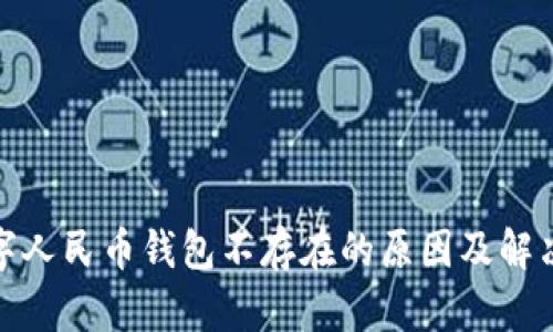 : 数字人民币钱包不存在的原因及解决方案