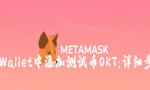 如何在TPWallet中添加测试币OKT：详细步骤和指南