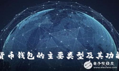 数字货币钱包的主要类型及其功能解析