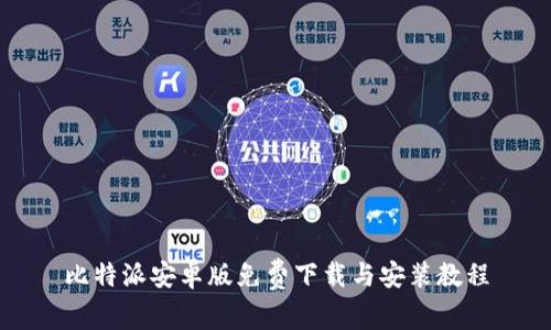 比特派安卓版免费下载与安装教程