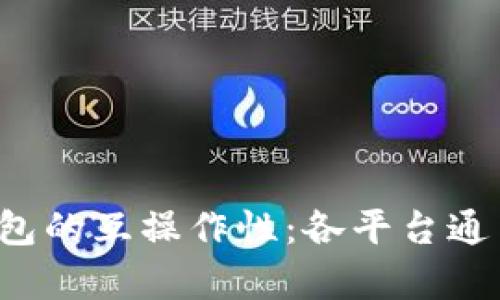 Web3钱包的互操作性：各平台通用性解析