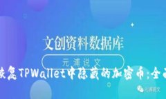如何恢复TPWallet中隐藏的加密币：全面指南