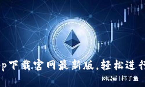热币交易所app下载官网最新版，轻松进行数字货币交易