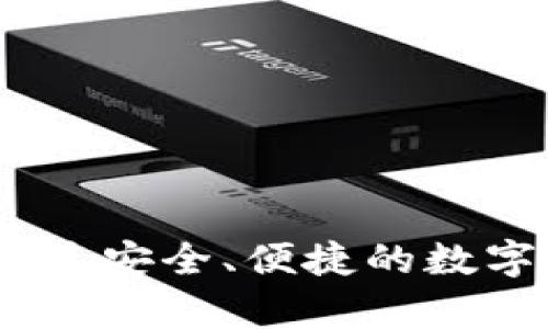 tp单网络钱包：最安全、便捷的数字资产管理方案