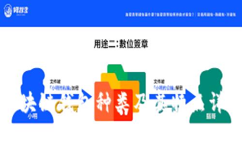 区块链钱包种类及其特点详解
