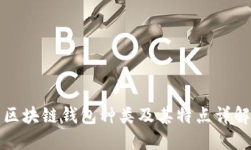 区块链钱包种类及其特点详解