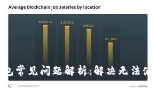 区块链钱包常见问题解析：解决无法使用的困扰