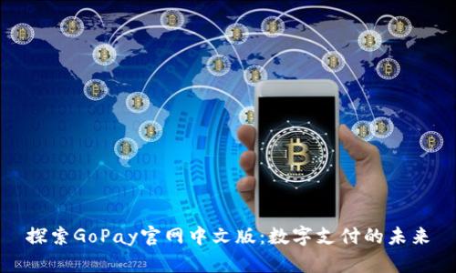 探索GoPay官网中文版：数字支付的未来