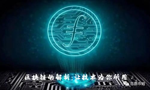 区块链的解析：让技术为你所用