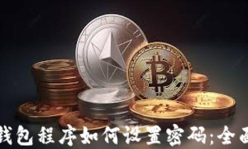 
加密钱包程序如何设置密码：全面指南