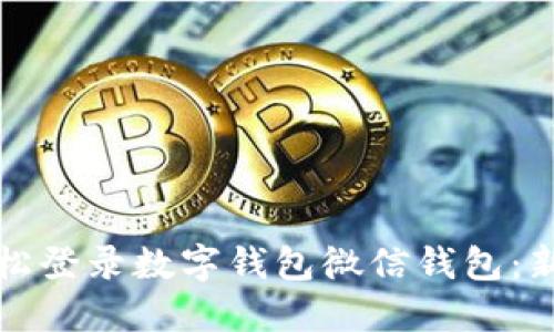 如何轻松登录数字钱包微信钱包：新手指南